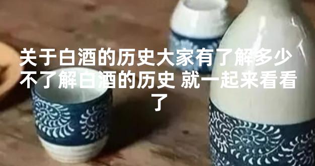 关于白酒的历史大家有了解多少 不了解白酒的历史 就一起来看看了